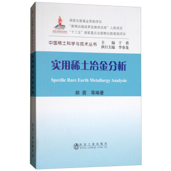 实用稀土冶金分析/中国稀土科学与技术丛书 [Specific Rare Earth Metallurgy Analysis]