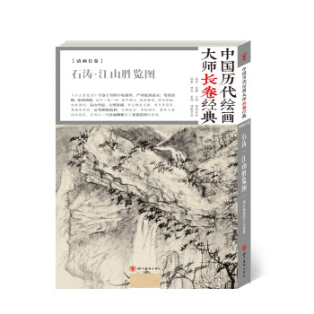 中国历代绘画大师长卷经典-石涛·江山胜览图