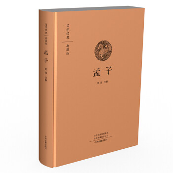 国学经典典藏版：孟子（全本布面精装） 下载