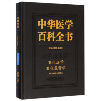 中华医学百科全书 卫生法学、卫生监督学
