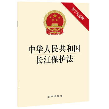 中华人民共和国长江保护法（附草案说明）