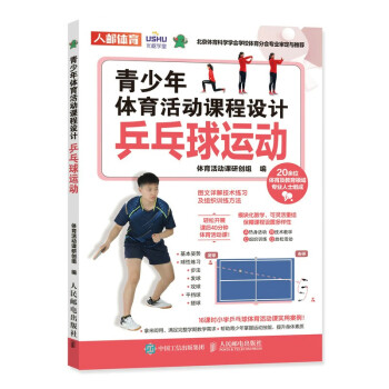 青少年体育活动课程设计 乒乓球运动（人邮体育出品）
