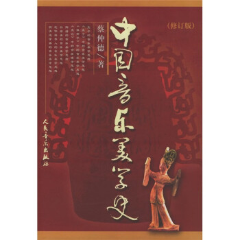 中国音乐美学史（修订版） 下载