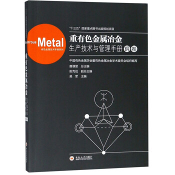 重有色金属冶金生产技术与管理手册（铜卷） 下载