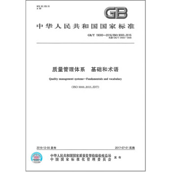 GB/T 19000-2016质量管理体系 基础和术语 下载