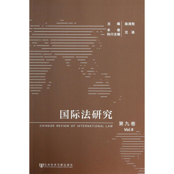 国际法研究（第九卷）