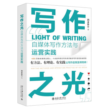 写作之光：自媒体写作方法与运营实践 有方法、有理论、有实践让写作变现变的简单