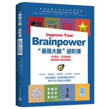 “最强大脑”进阶课 [Improve your brainpower] 下载