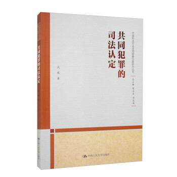 共同犯罪的司法认定（中国刑法司法适用疑难问题研究丛书） 下载