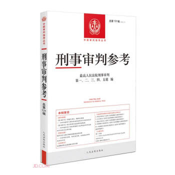刑事审判参考(2022.1总第131辑)/中国审判指导丛书 下载