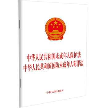 中华人民共和国未成年人保护法 中华人民共和国预防未成年人犯罪法 下载