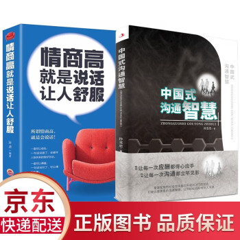 中国式沟通智慧 情商高就是说话让人舒服 口才情商说话技巧书籍共2册