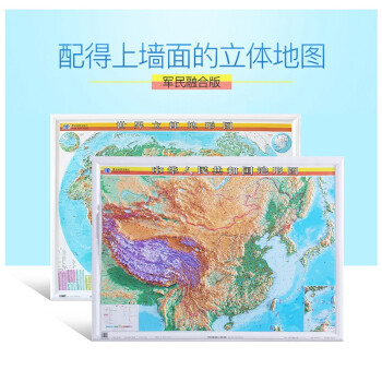 (套装)中国/世界立体地形图1.1米3d三维凹凸挂图挂画
