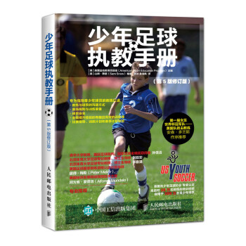 少年足球执教手册 第5版修订版(人邮体育出品) 下载