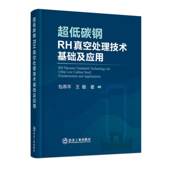 超低碳钢RH真空处理技术基础及应用