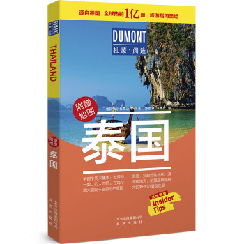 泰国-杜蒙·阅途旅游指南圣经 下载