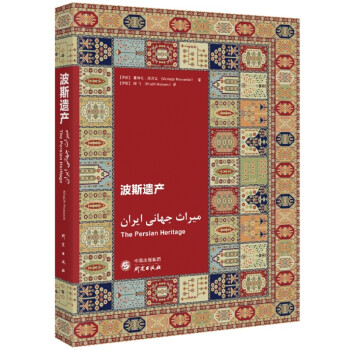波斯遗产：以中文、英文、波斯语三种语言呈现的精美画卷 图文并茂 伊朗非物质文化遗产 下载
