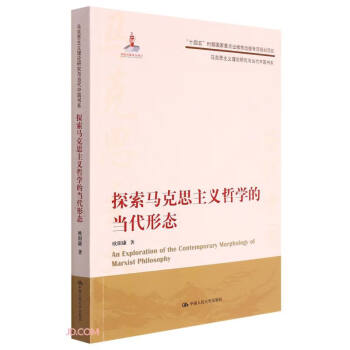 探索马克思主义哲学的当代形态（马克思主义理论研究与当代中国书系） 下载