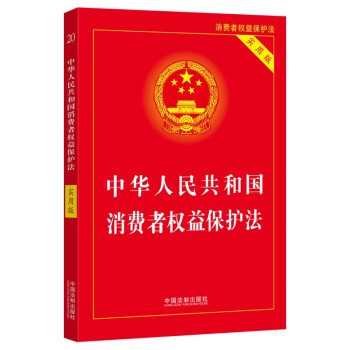 中华人民共和国消费者权益保护法（实用版）（2022） 下载