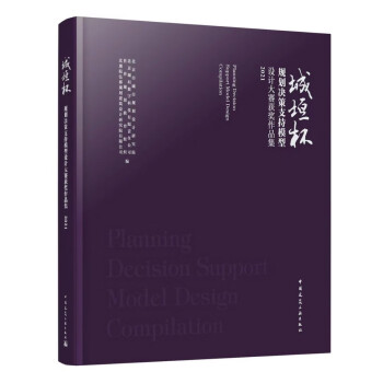 城垣杯 规划决策支持模型设计大赛获奖作品集2021