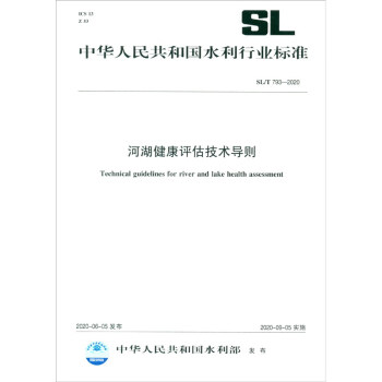 河湖健康评估技术导则 SL/T 793-2020/中华人民共和国水利行业标准 [Technical Guidelines for River and Lake Health Assessment] 下载