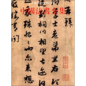 中国美术分类全集：中国法书全集9（元1） 下载