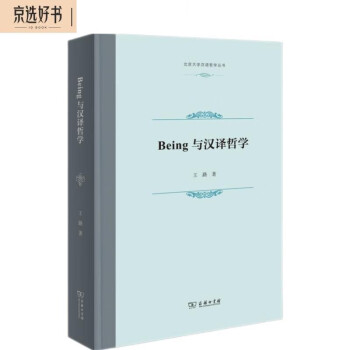 Being与汉译哲学（北京大学汉语哲学丛书） 下载