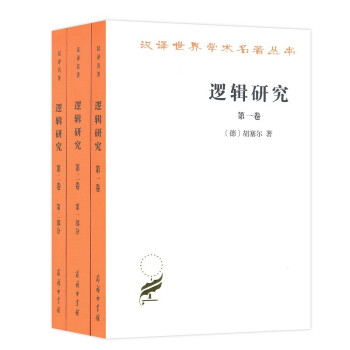 逻辑研究（套装共3册）/汉译世界学术名著丛书 下载