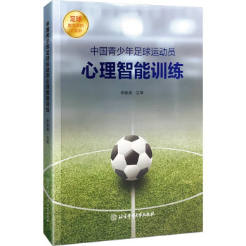 中国青少年足球运动员心理智能训练 下载