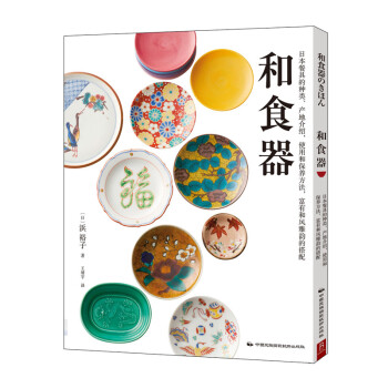 和食器 器物与摆盘的艺术日本料理摆盘技巧 日料 基础知识食器陶瓷漆器木器皿日式美食文化书籍工艺作品瓷器餐茶具制作生活美学 下载