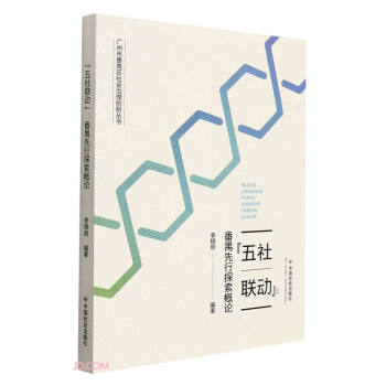 五社联动--番禺先行探索概论/广州市番禺区社会治理创新丛书