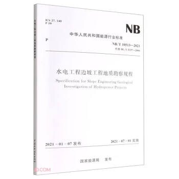 水电工程边坡工程地质勘察规程（NB/T 10513—2021）Specification for 下载