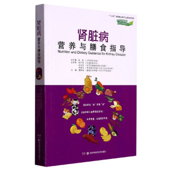 肾脏病营养与膳食指导/中国慢病营养与膳食指导丛书