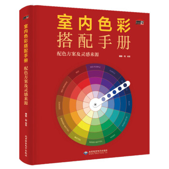 室内色彩搭配手册：配色方案及灵感来源（11大色系，58种流行色彩，109个灵感配色方案）