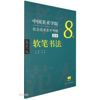 中国美术学院社会美术水平考级范本(软笔书法8级) 下载