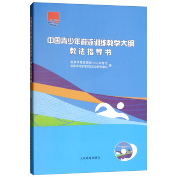 中国青少年游泳训练教学大纲教法指导书（附光盘）