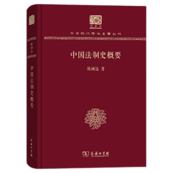 中国法制史概要（120年纪念版）