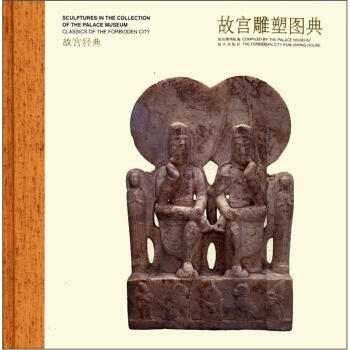 故宫经典：故宫雕塑图典 [Classics of the Forbidden City:Sculptures in the Collection of the Palace Museum]