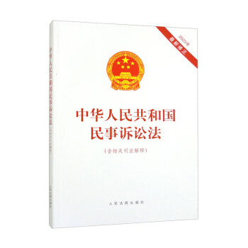 中华人民共和国民事诉讼法（含相关司法解释 2023年最新修正） 下载
