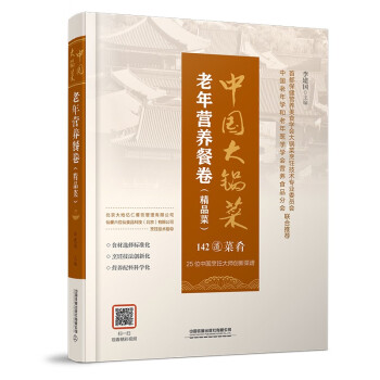 中国大锅菜·老年营养餐卷（精品菜）