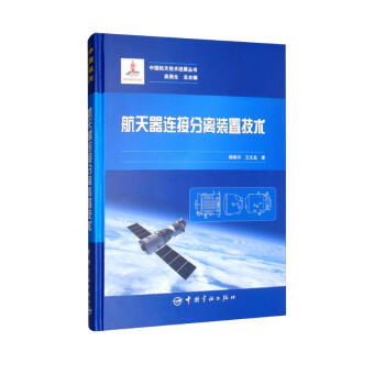 中国航天技术进展丛书 航天器连接分离装置技术