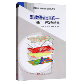 旅游地理信息系统：设计、开发与应用/地理信息系统理论与应用丛书