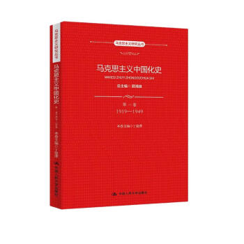 马克思主义中国化史·第一卷·1919-1949/马克思主义研究丛书