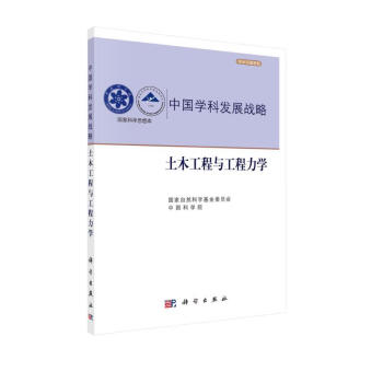 中国学科发展战略：土木工程与工程力学