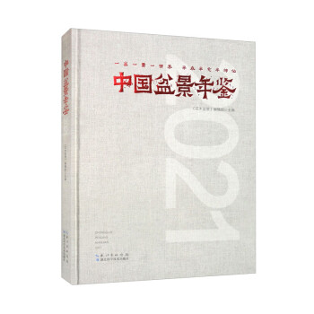 中国盆景年鉴·2021