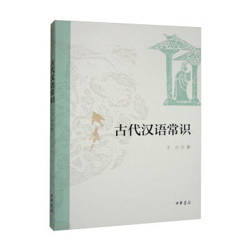 古代汉语常识 王力古代汉语中华书局版 下载