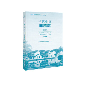 当代中国田野观察 （2019） [Field Observation on Contemporary China（2019）] 下载