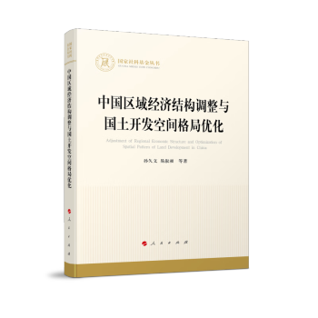 中国区域经济结构调整与国土开发空间格局优化（国家社科基金丛书—经济）