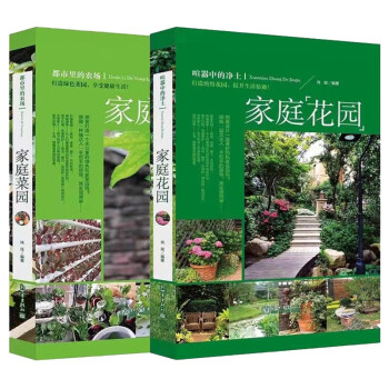 家庭花园+家庭菜园（套装全二册）庭院种菜 无土栽培种植大百科 家庭园艺私园种植方法 下载