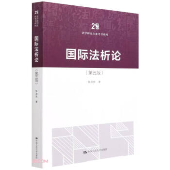 国际法析论（第五版）（21世纪法学研究生参考书系列） 下载